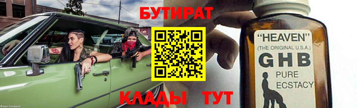 БУТИРАТ вода  Вход с VPN  Брянск 