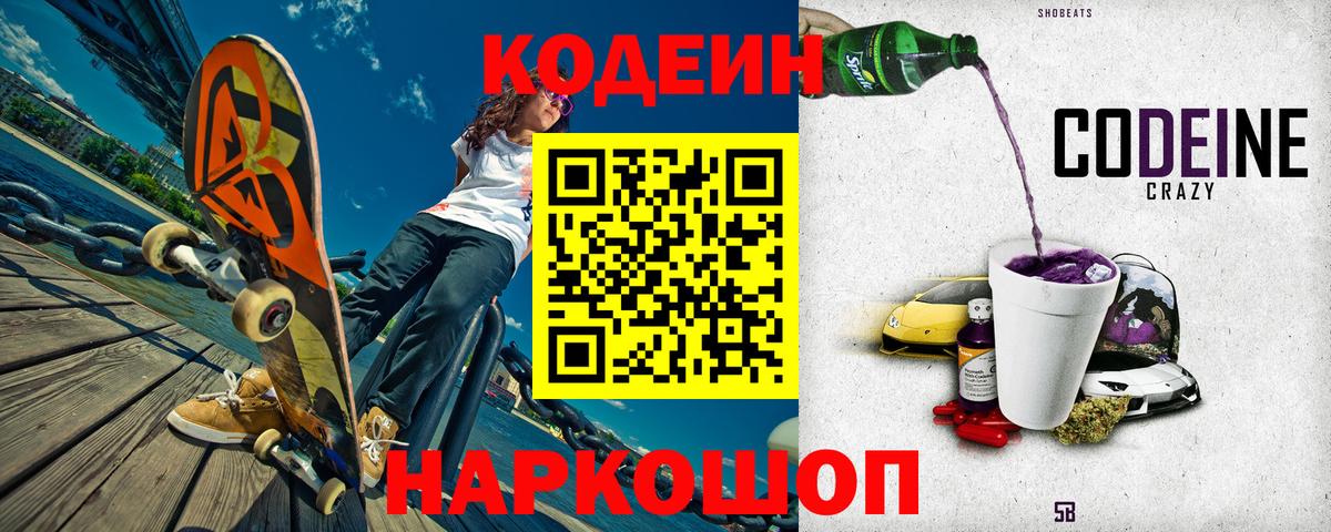 Кодеиновый сироп Lean Purple Drank Брянск